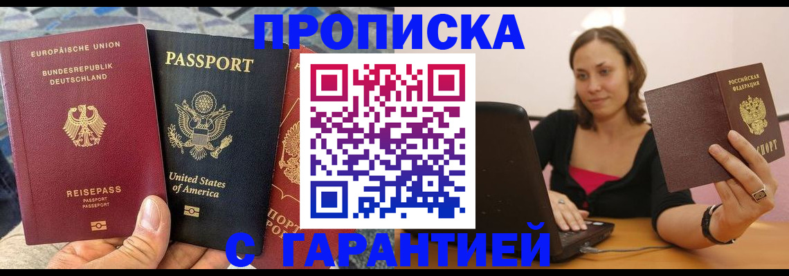 купить прописку в Ефремове